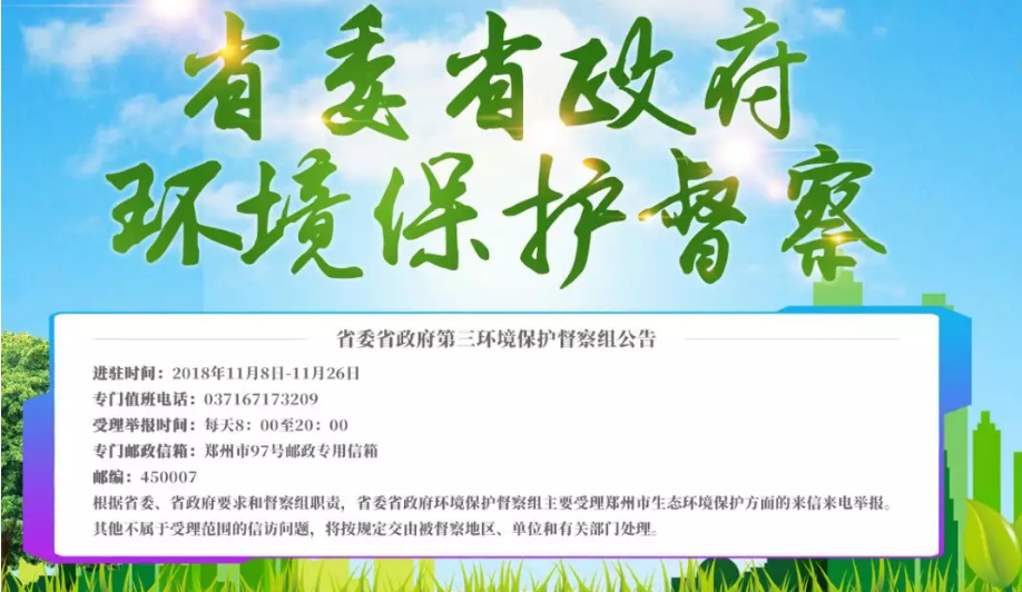 郑州市贯彻落实省委省政府第三环境保护督察组反馈意见新闻通稿